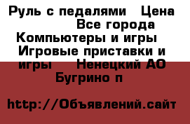 Руль с педалями › Цена ­ 1 000 - Все города Компьютеры и игры » Игровые приставки и игры   . Ненецкий АО,Бугрино п.